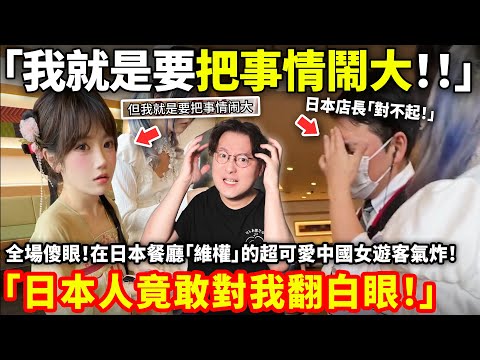 「我就是要把事情鬧大！」全場傻眼！在日本餐廳「維權」的超可愛女遊客氣炸「日本人竟敢對我翻白眼！」小鄭在日本