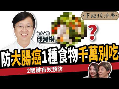 【健康】不想癌症奪命？台大名醫曝2關鍵防大腸癌：3食物抗發炎！ft. 邱瀚模醫師｜下班經濟學489｜謝哲青 @TheStormMedia