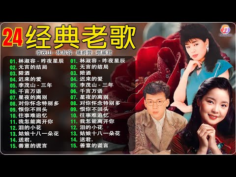 经典老歌 ✨ 100首70、80、90年代唱遍大街小巷的歌曲今天给大家推荐 🌹 老歌会勾起往日的回忆 🌹 群星 里 一人一首成名曲 : 李茂山 - 林淑容 - 羅時豐 - 鄧麗君