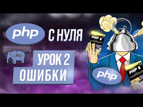 Errors. PHP settings. Web server. PHP course from scratch. Lesson 2.
