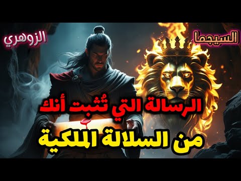 أيها الزوهريون المختارون هذه الرسالة تُثبت نسبكم الملكي