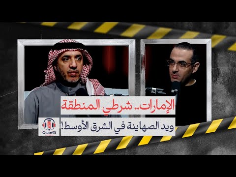 الإمارات.. من دولة إلى عصابة أمنية! اختطاف واغتيال للمعارضين خارج أبوظبي بقبضة بوليسية عابرة للحدود!