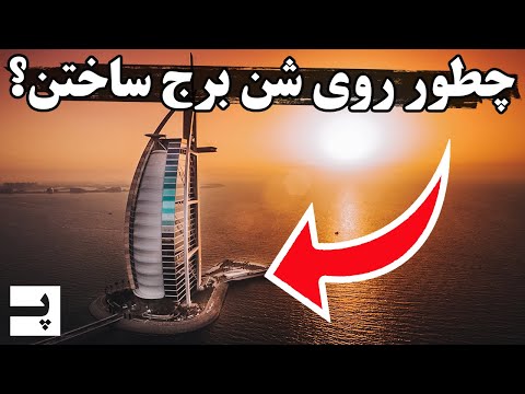 چرا برج های دبی در شن فرو نمیرن؟ چطور شهرها روی آب ساخته میشن؟