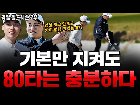 [필드레슨]필드에서의 두려움을 없애다 : 최소 -10타 확보하는 필드위 모든것