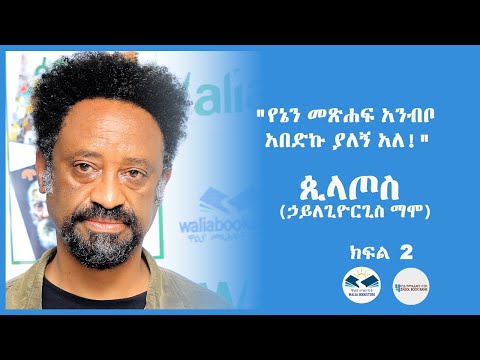 "የኔን መጽሐፍ አንብቦ አበድኩ ያለኝ አለ!" ጲላጦስ (ኃይለጊዮርጊስ ማሞ) ክፍል ሁለት