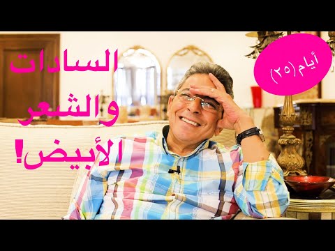 أيام| محمود سعد: السادات لففني كعب داير لان سينا مش للبيع! وسر الشعر الابيض.. اجابات لأسئلة كتير(٢٥)