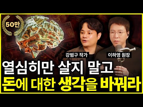 [⏰ 64분 순삭] 이건 '실화'입니다. 돈은 '이렇게' 버는 겁니다.