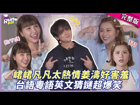 峮峮、凡凡太熱情姜濤好害羞 台語粵語英文猜謎超爆笑ヾ(≧ ▽ ≦)ゝ│星光雲！RUN新聞