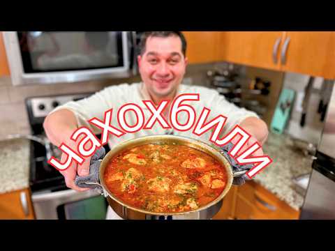 Чахохбили – Обалденный рецепт!!! Как приготовить Вкусную курицу в сочном овощном Соусе по-грузински!