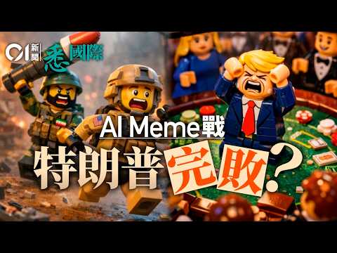 美國伊朗AI迷因網戰:特朗普衰在扮耶穌 中國都加入戰團?|流金谷恩仇錄|Meme war|美伊戰爭|教宗良十四世|以色列|悉國際