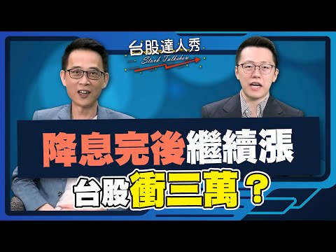 【#台股達人秀】ep302 降息完後繼續漲 台股衝三萬？｜#游庭皓｜#王兆立【#GMoney X #金臨天下】20250926