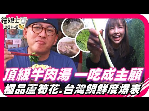 📌精選｜EP169 台南一鍋500元的頂級牛肉湯 軟滑脆骨羊肉爐一吃成主顧！為了上青美味 就是要歸剛欸！
