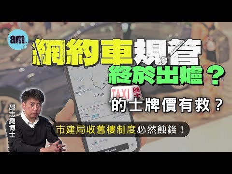 網約車規管終於出爐？的士牌價有救？市建局收舊樓制度必然蝕錢！【邵博看新聞】［AI字幕］#am730 #邵志堯 #網約車 #的士 #市建局