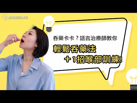 吞藥卡卡？語言治療師教你輕鬆吞藥法＋喉部訓練！｜思比語言治療所