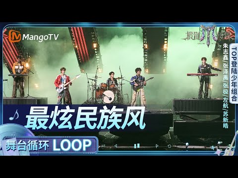 【舞台循环Loop】《最炫民族风》TOP登陆少年组合战队 朱志鑫、张泽禹、张极、左航、苏新皓｜《披荆斩棘2025》Call Me By Fire 2025｜MangoTV