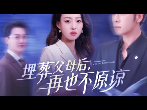 一口气看完全集丨前特种部队女王、京城理科状元乔沁，褪军装为夫做秘书却遭贬 “无用”、兄弟讥笑，心冷携父母骨灰离婚赴机场，谁料她曾驾战机、通五国语言，顶级黑客是小弟！《埋葬父母后，再也不原谅》