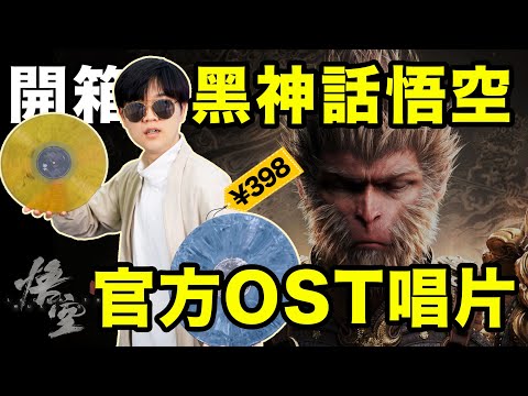 【小拉】全網首開，黑神話悟空OST原聲實體碟？能升值嗎？ | LKs