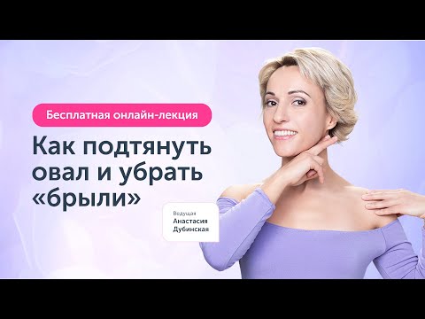 Лекция: Как подтянуть овал и убрать «брыли». 31 октября в 19:30 | Ревитоника