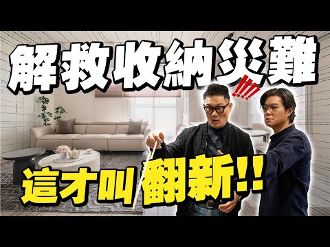 這才叫翻新！輕隔間系統櫃解救收納災難！裝修巧思讓家更好住！【大小宅開箱】