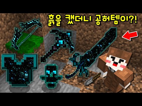 흙을 캐니 '신기한 공허 아이템'이? 모든것을 흡수하는 '초사기 공허 무기,갑옷'을 사용했더니.. [마인크래프트]