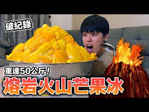 【狠愛演】重達50公斤！熔岩火山芒果冰 『超猛消暑聖品』