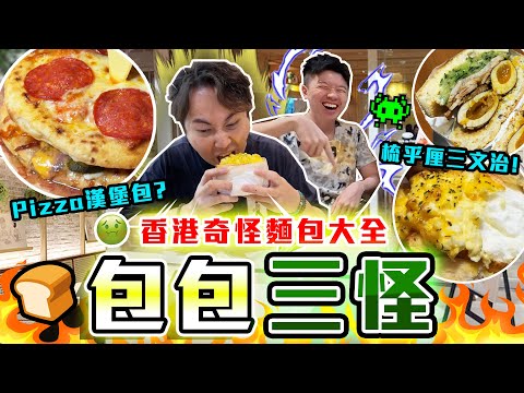 【9BT】 最奇怪麵包😱🍞疏乎厘三文治‼️連鎖店pizza漢堡🤡價錢貴份量少差啲反枱？亞種食物再現🔥🔥