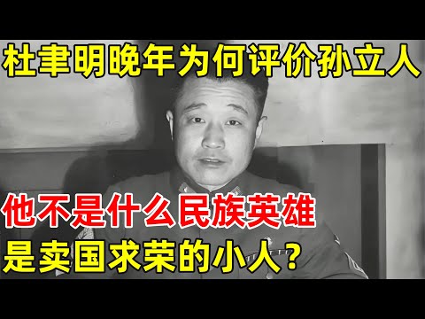 杜聿明晚年为何评价孙立人,直言:他不是什么民族英雄,是卖国求荣的小人【历史纪实】