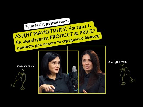 EPISODE #9 другий сезон | про те, що робити, коли є маркетолог, або коли його нема #князик #дмитрів
