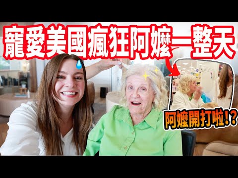 【阿嬤被寵到無法無天！】帶她做臉、做頭髮、吃美食，結果最後被嗆翻😂
