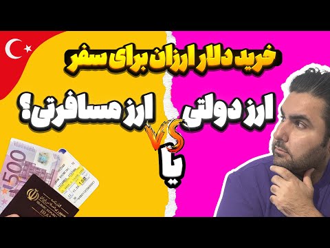 ❌دریافت ارز مسافرتی | ارز دولتی | دلار ارزون از کجا بخریم؟❌💰💵