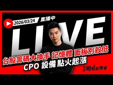 直播live ∕ 台股籌碼大換手 記憶體 面板別殺低 CPO 設備點火起漲 2026/03/24 #投資明明很簡單 #紀緯明 #小明老師
