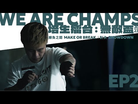 《培生擂台：無敵盃》We Are Champs 2023｜勝負之間 Make or Break｜EP2: 對決 Showdown