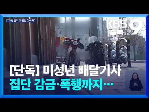 [단독] 미성년 배달기사 집단 감금·폭행…20대 5명 송치 / KBS  2026.02.13.