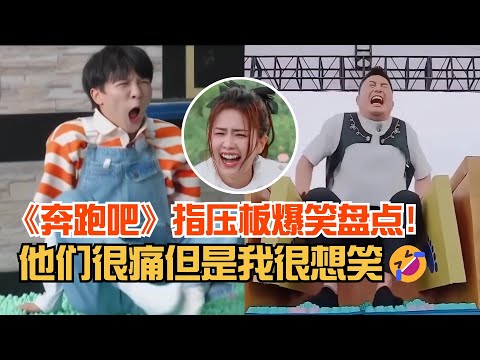 奔跑吧里最精彩的游戏！指压板超长爆笑盘点！周深被虐的最惨！| 爆笑综艺社