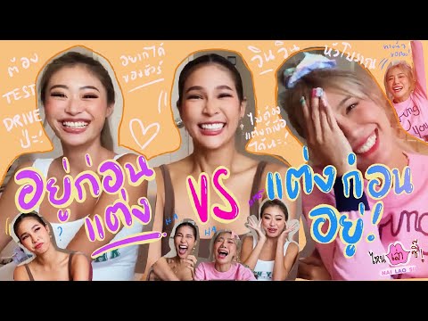 ไหนเล่าซิ๊ | อยู่ก่อนแต่ง vs แต่งก่อนอยู่ ควรเลือกแบบไหน 🤔⁉️ • vlog 135