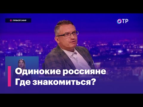 Где и как сегодня знакомятся россияне?