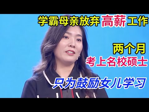 学霸母亲为鼓励女儿学习,竟放弃高薪工作,花两个月考上名校硕士,传奇经历感动全场!
