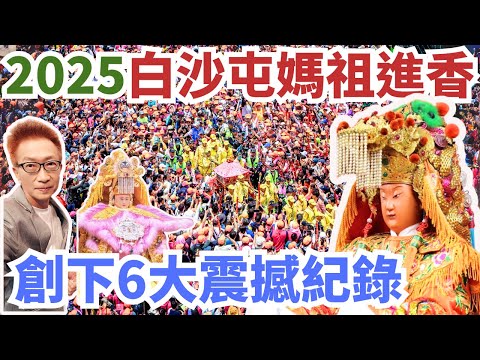 全台史詩級瘋媽祖！地表最多媽祖人口大遷徙！2025白沙屯進香六大紀錄震撼公開。《蔡小編與凌製作》