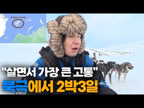사람보다 북극곰이 더 많이 사는 북극에서의 일상과 물가 그리고 고통..![1]🇳🇴