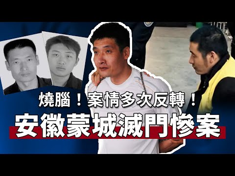 安徽蒙城滅門慘案，兇手故意留破綻，擾亂警方破案思路！案情多次反轉！【宋宋Talking】案件解說|大案紀實