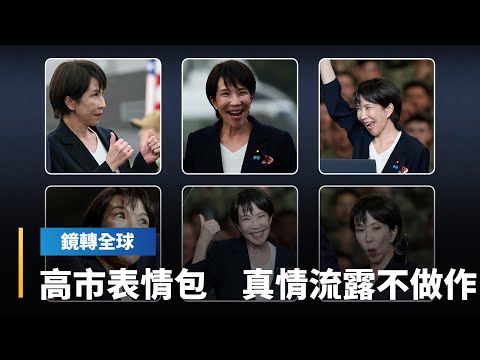 高市陪同川普訪問橫須賀港美軍基地　自然不做作滿滿表情包　而川普手牽手扶持高市展現最強等級盟友關係　讓習近平急著接洽中日峰會｜鏡轉全球｜#鏡新聞