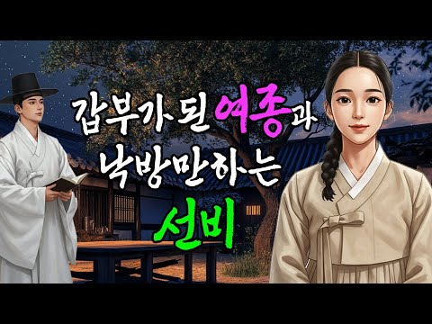 갑부가 된 여종이 낙방만 하는 선비를 돌본 이유 | 야담·민담·전설·설화·옛날이야기·청춘야담