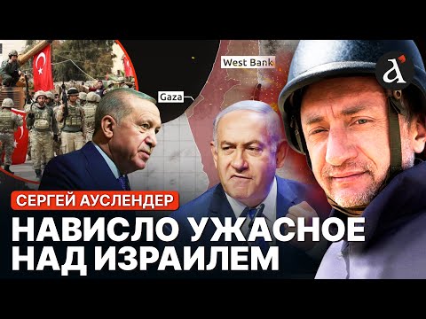 ❗️АУСЛЕНДЕР: Турция подняла войска! Неожиданное решение по Газе