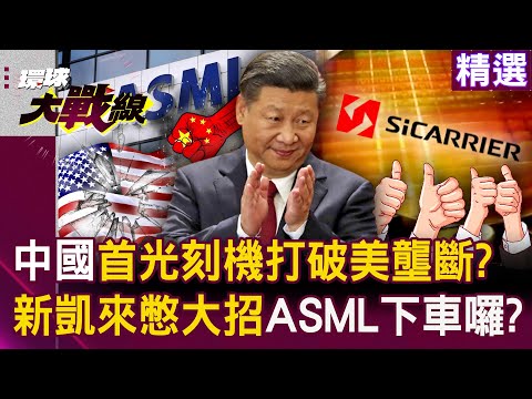 China's First Lithography Machine “Breaks U.S. Monopoly” — ASML, Step Aside?