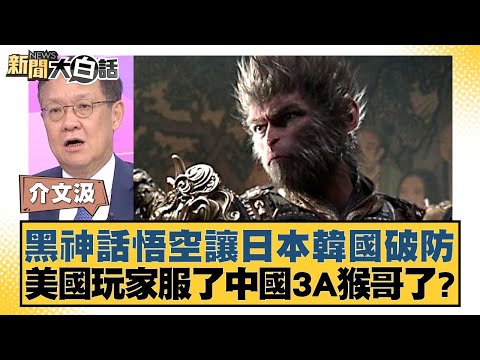 黑神話悟空讓日本韓國破防 美國玩家服了中國3A猴哥了？ 新聞大白話 20240822