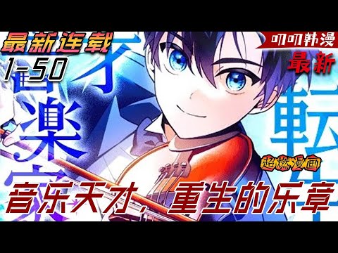 叨叨韩漫💖💖【独家更新】《音乐天才，重生的乐章》對於貧窮家庭感到羞愧的姜賢，拼命讀書以求成功，但全錯了。決心不要在重蹈覆轍過去的人生後，姜賢意外發現到自己擁有了驚人的音樂天賦…#漫画解说 #叨叨