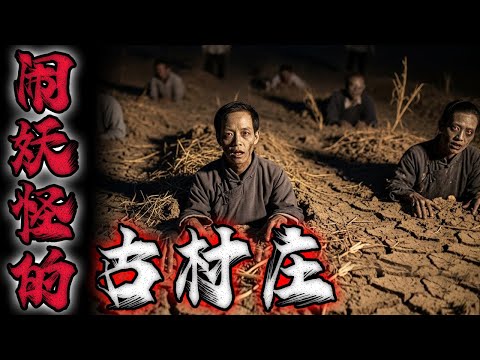 闹妖怪的古村庄|旱魃·僵尸·诈尸|鬼故事|解压故事#都市傳說#靈異事件#佛牌#泰国#恐怖故事#亲身经历#助眠#睡前故事#灵异故事#懸疑故事#北京 #天津 #horror #ghost #podcast