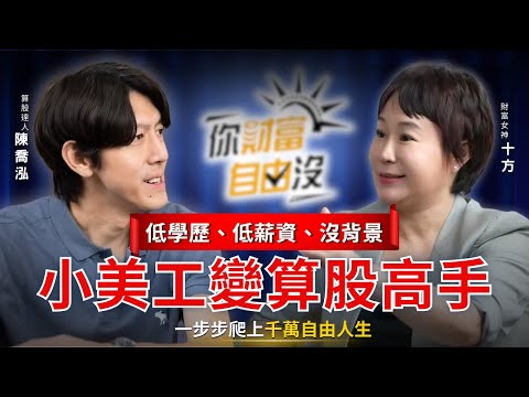 學歷低、薪水低又沒背景，月薪3萬2如何資產破千萬 ft.陳喬泓｜你財富自由沒EP17
