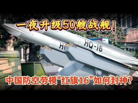 1400枚待发弹起底:为什么红旗16才是中国防空体系里的大佬?