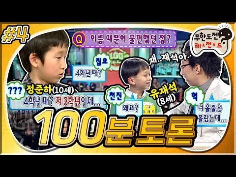 [4月의 무도] 이름 같아서 불편한 점 있었어요? 네..😞 아주 많았어요..!😩 동(별)명이인과 함께하는 100분 토론! "100회 특집" 2편 infinite challenge